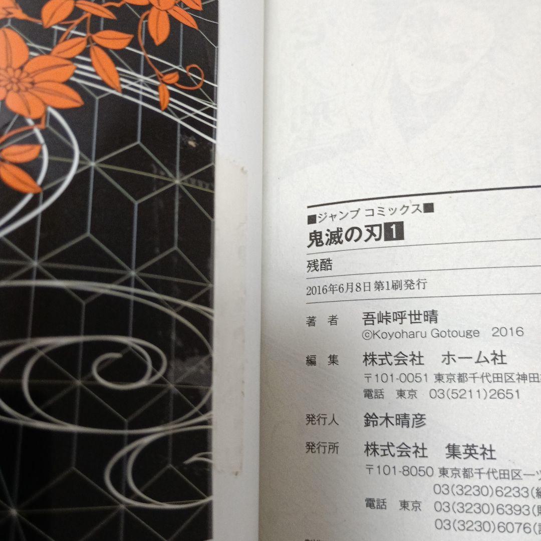 ク*ー様 鬼滅の刃　1巻　初版　2016年6月8日 第1刷発行