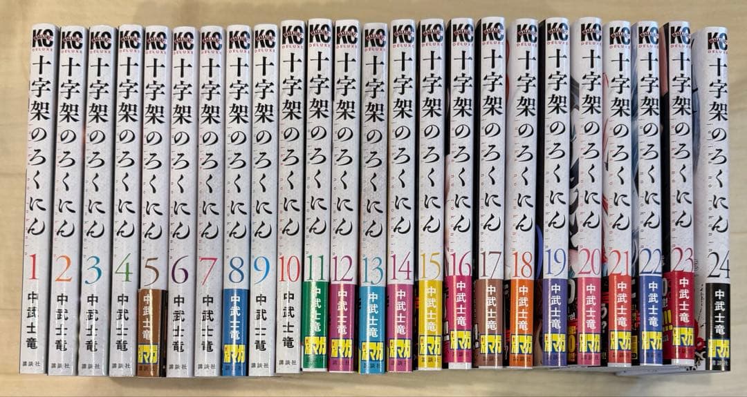 【送料込】十字架のろくにん24冊全巻セット完