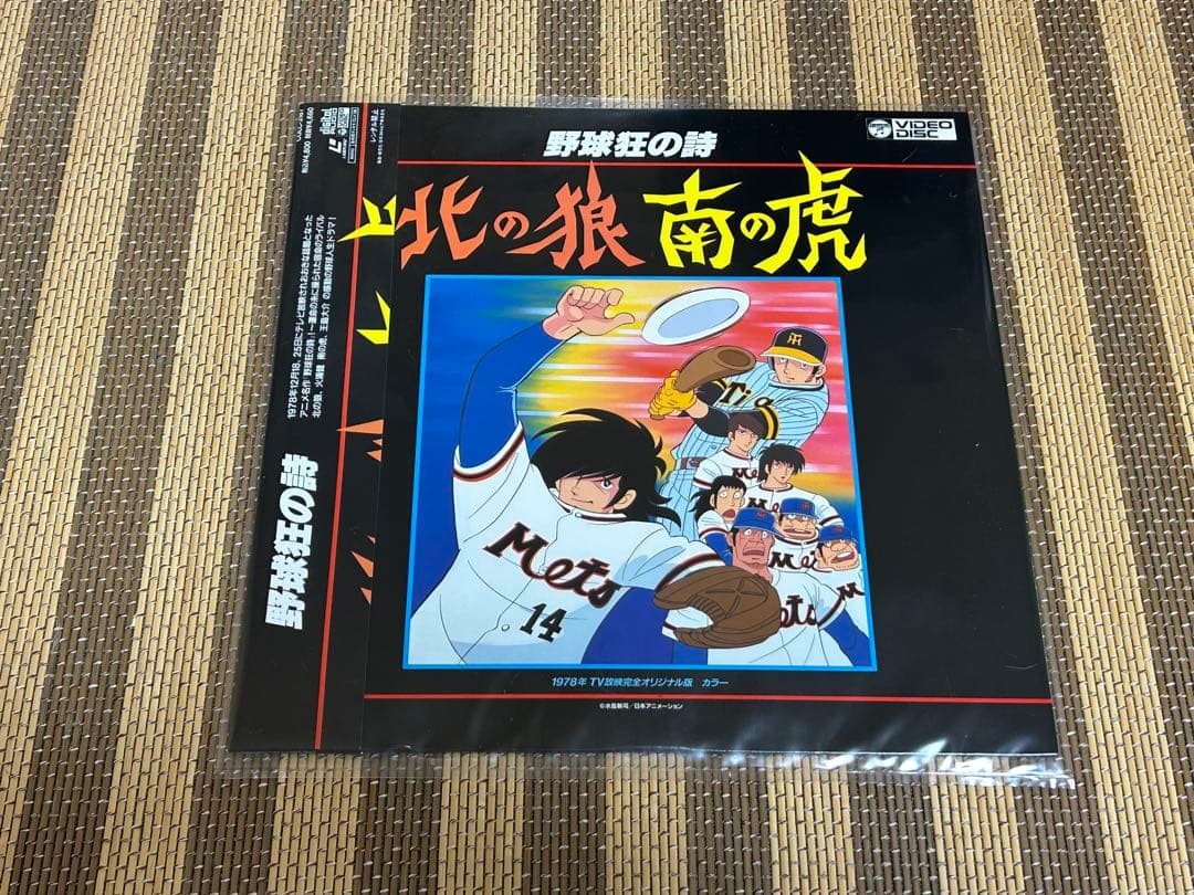 ☆野球狂の詩☆北の狼南の虎☆希少！☆おおむね美品☆LD☆レーザーディスク☆