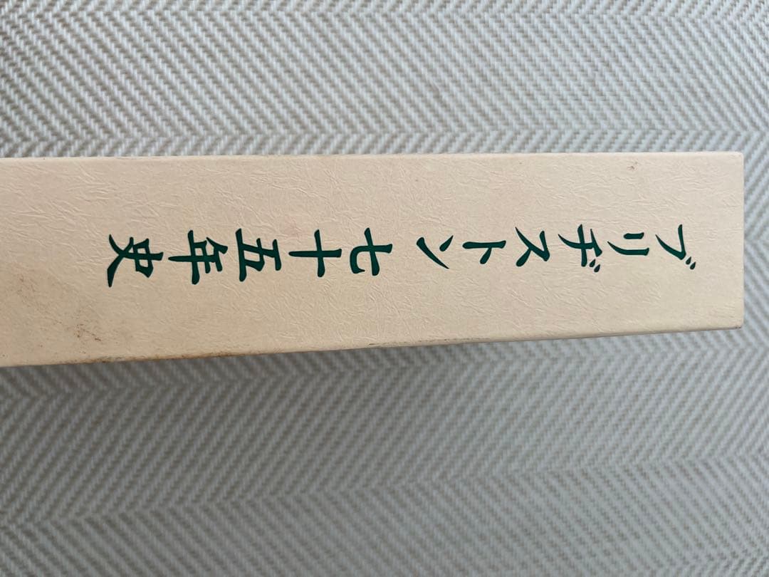 ブリヂストン75年史(非売品)