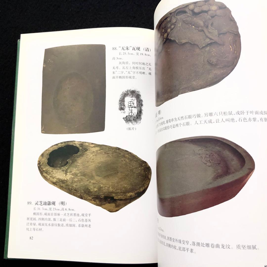 中国古玩 古硯 写真集「寿石斎蔵硯集 史樹青題」謝興民 編