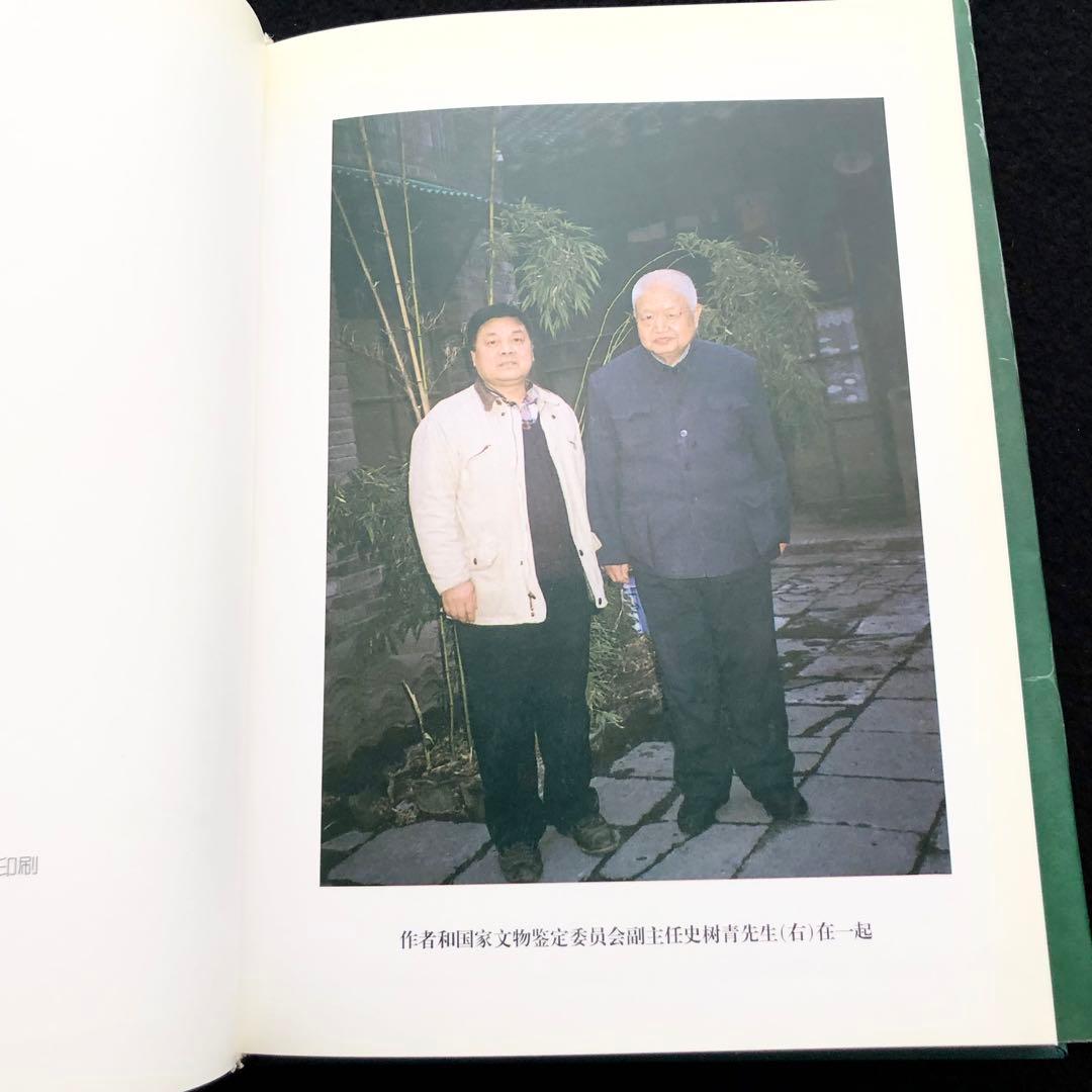 中国古玩 古硯 写真集「寿石斎蔵硯集 史樹青題」謝興民 編