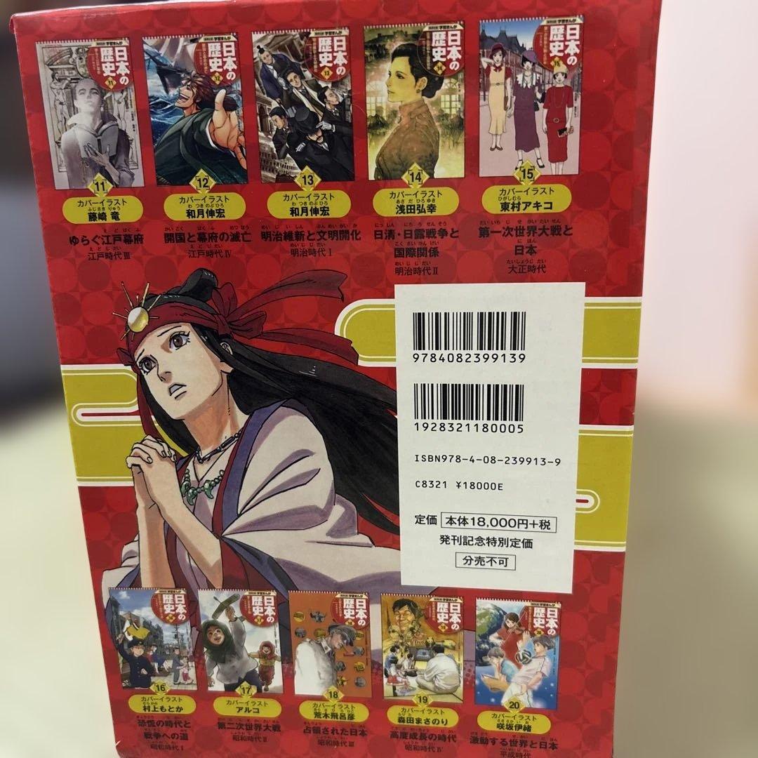 日本の歴史 全20巻セット クリスタルアート付き