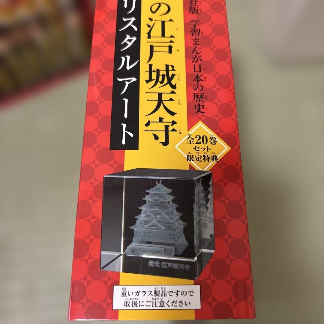 日本の歴史 全20巻セット クリスタルアート付き
