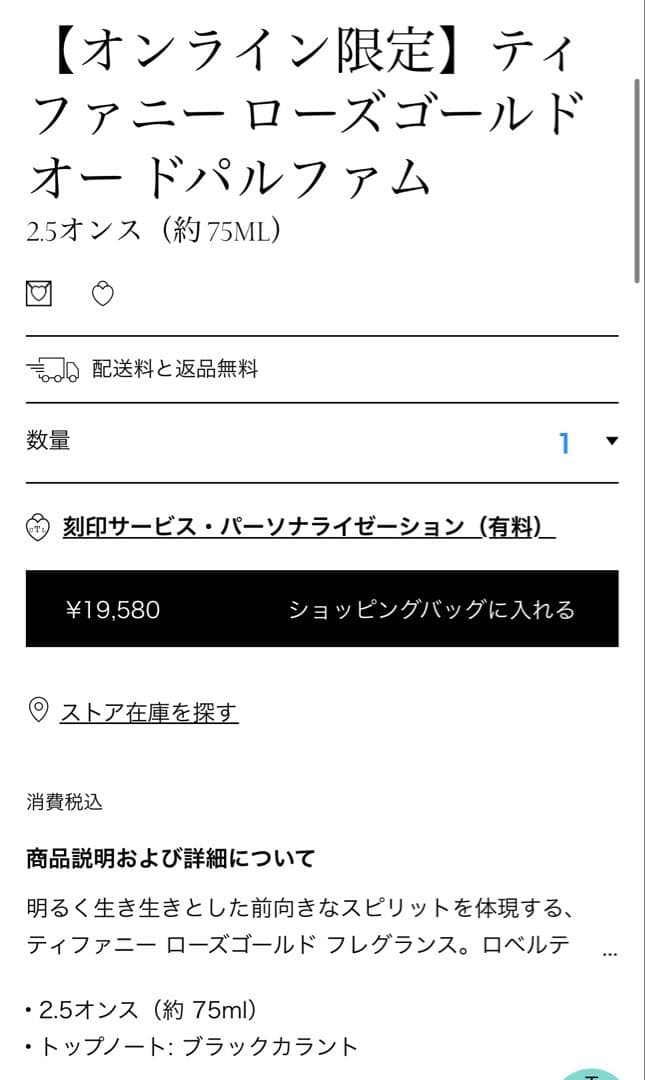 Tiffany & Co. Rose Gold 75ml 未使用新品 箱なし