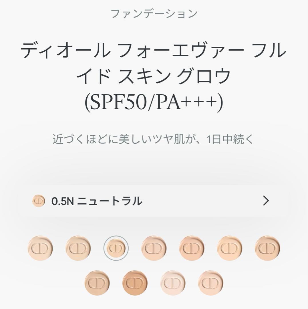 ☆新作☆ディオール フォーエヴァー フルイド スキン グロウ0.5N