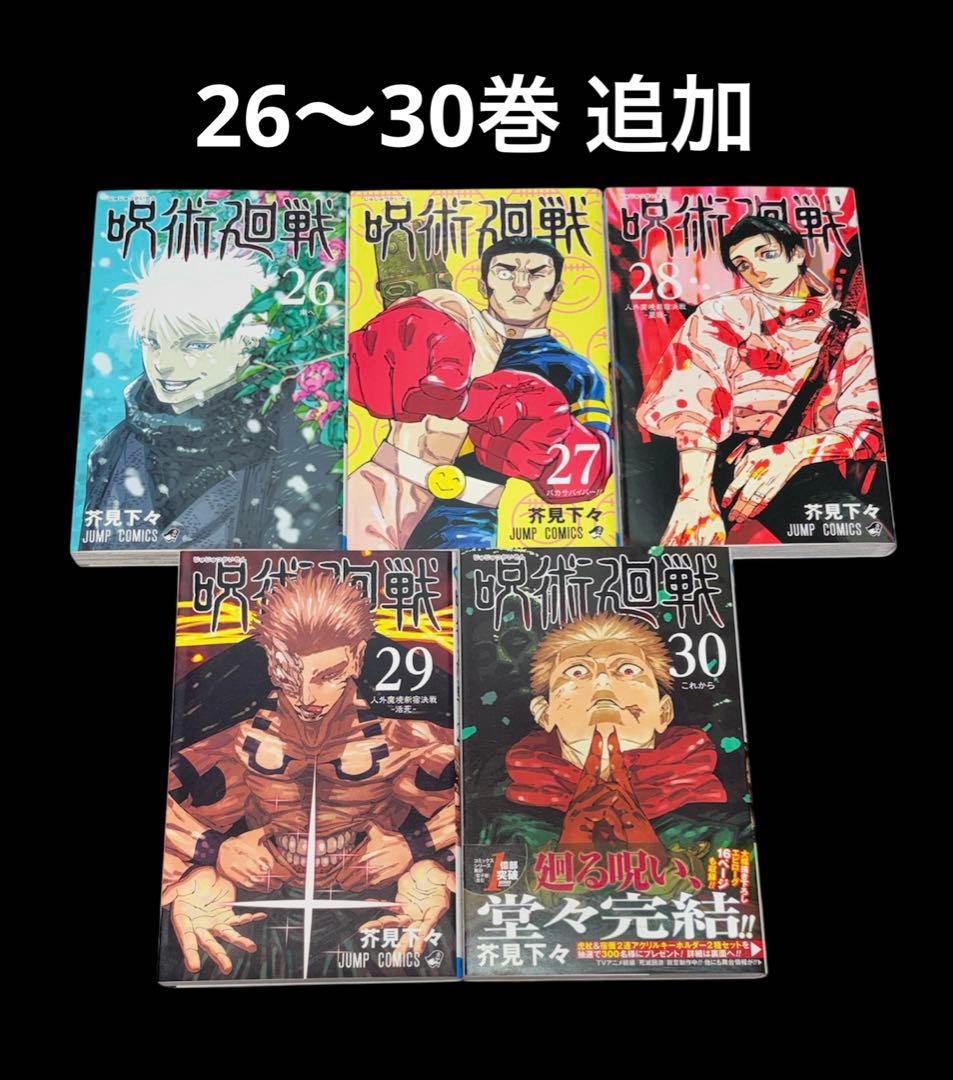 マ*ヨ様 呪術廻戦 0-30巻 全巻 0.5巻 小説 関連本 8冊 全40冊