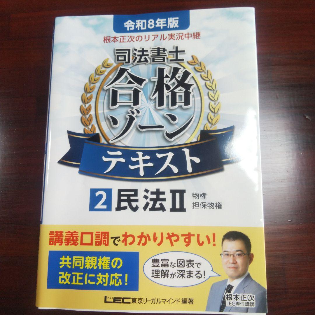 令和8年 根本正次のリアル実況中継 司法書士 合格ゾーンテキスト 民法3冊セット