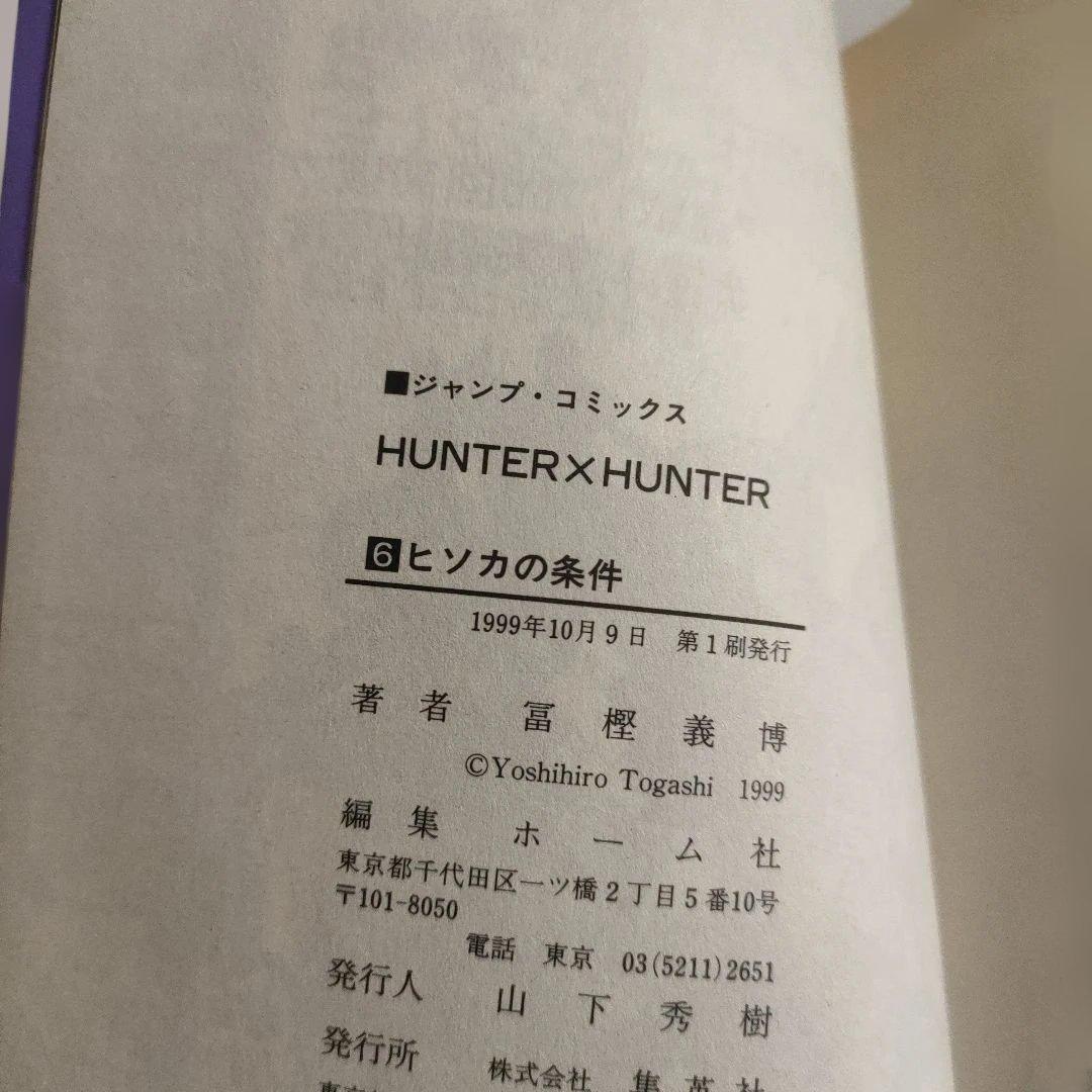 初版　HUNTER×HUNTER 6　ハガキ　コミックスニュース