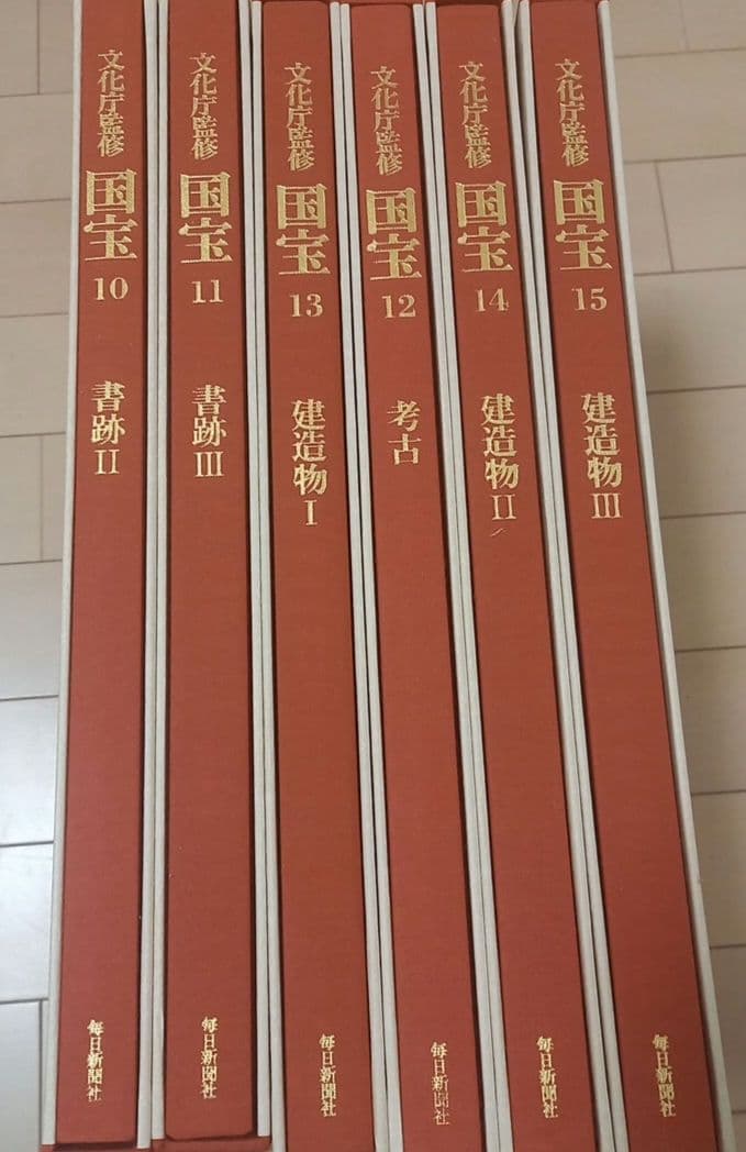 文化庁監修　国宝　10~15巻　専用書架付　別冊国宝便覧