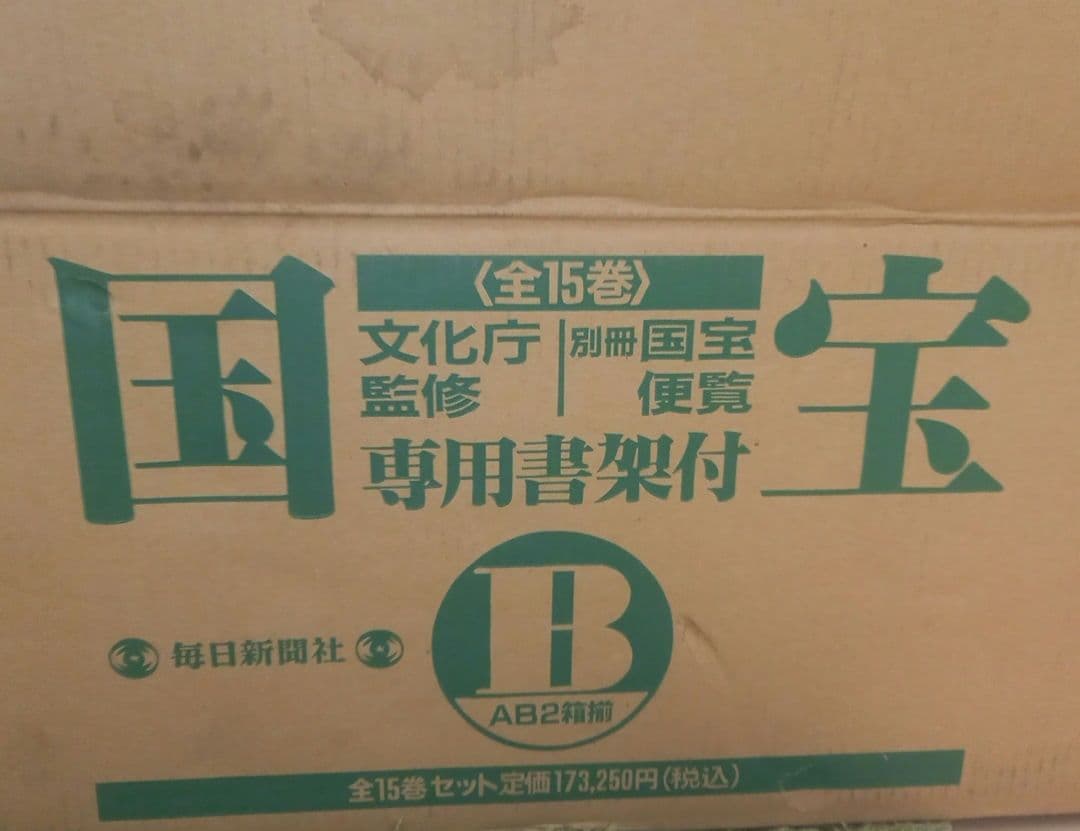 文化庁監修　国宝　10~15巻　専用書架付　別冊国宝便覧