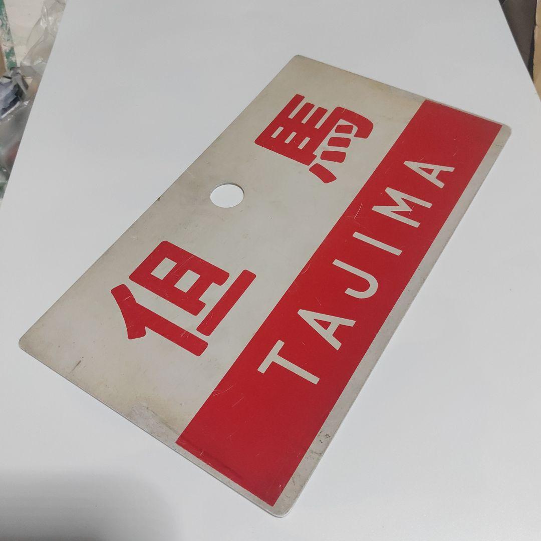 【鉄道サボ　愛称板】（表）但馬　指定席（裏）但馬　TAJIMA