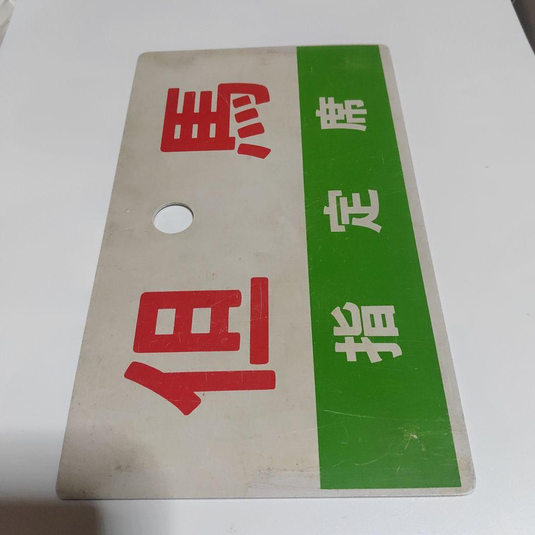 【鉄道サボ　愛称板】（表）但馬　指定席（裏）但馬　TAJIMA