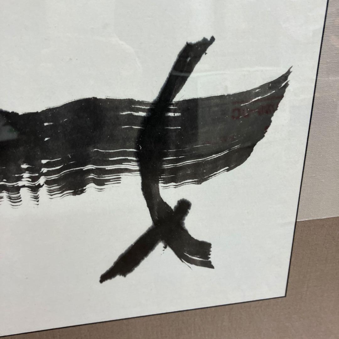 書家 俊一 画 墨絵 額装 抽象画 動物 モチーフ 前衛書道 現代アート 額縁付