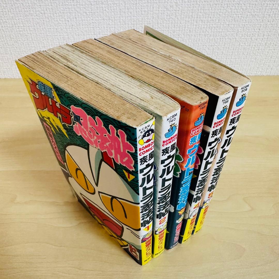 ウルトラ忍法帖　16冊セット売り　疾風、寿、超、輝