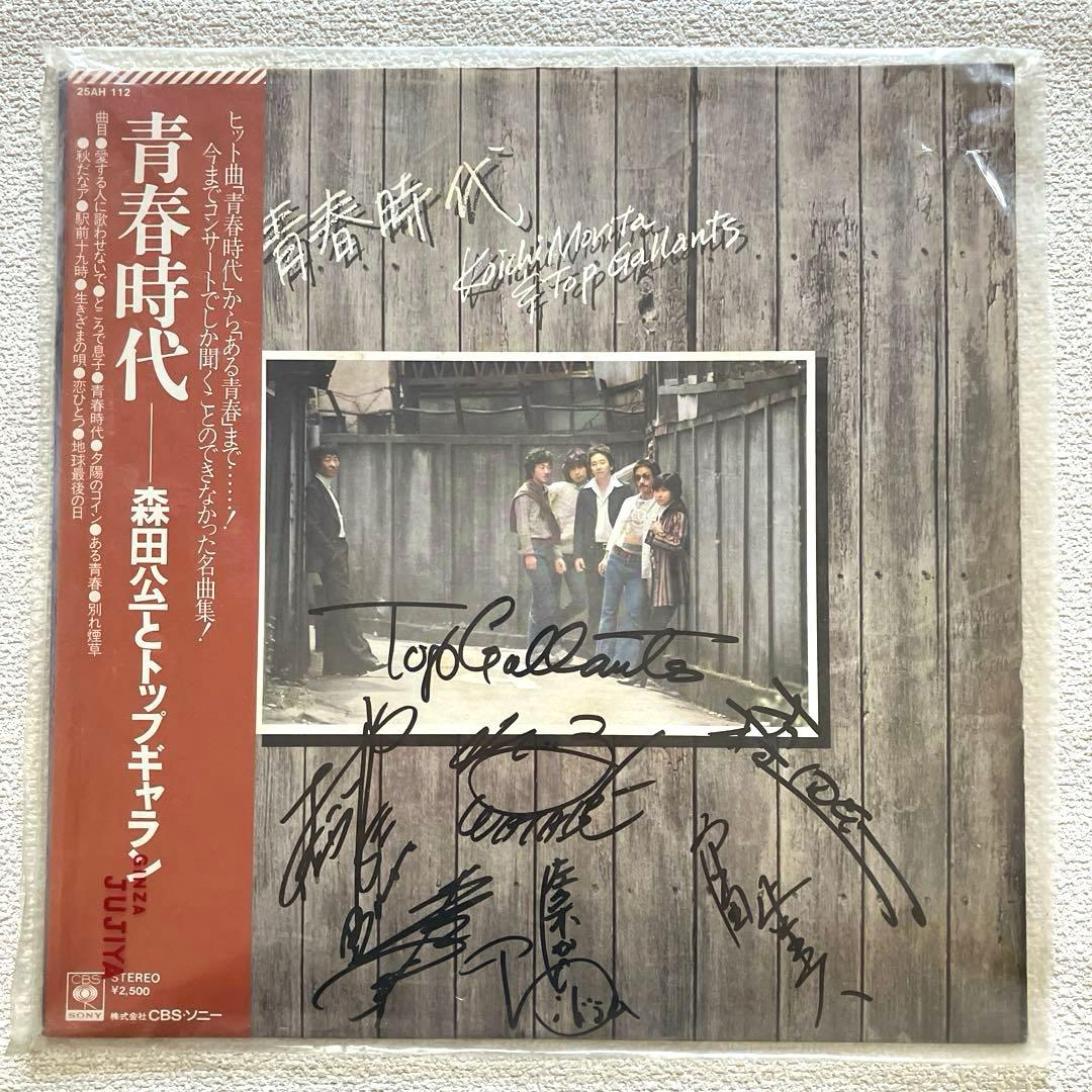 森田公一とトップギャラン 青春時代　LP