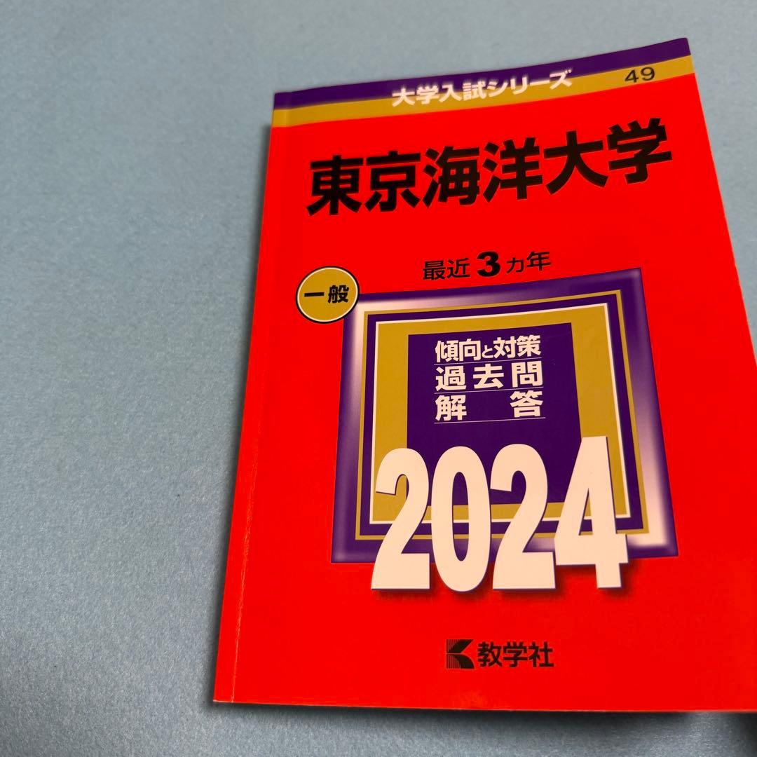 東京海洋大学 赤本　2015年～2023年　9年分 教学社
