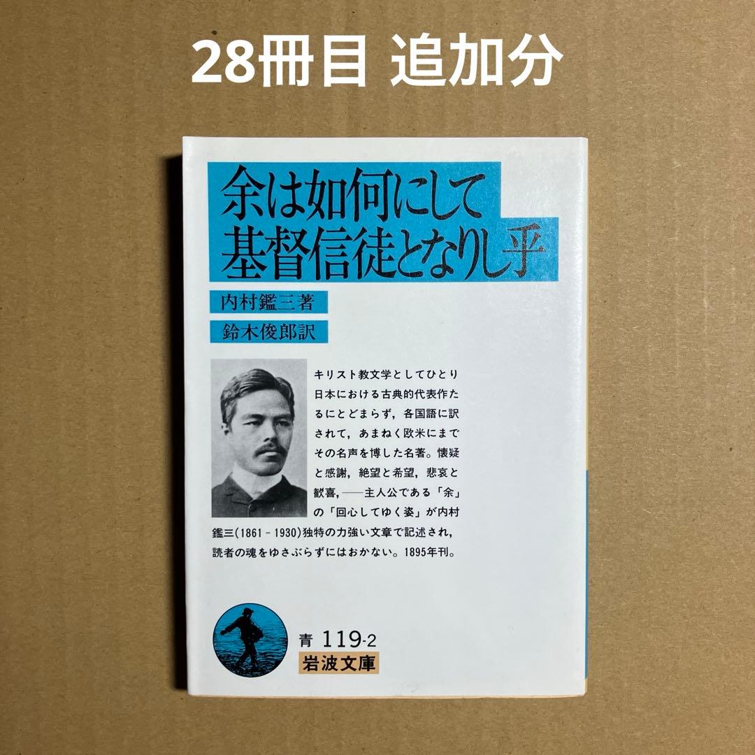 岩波文庫　25冊セット　まとめ売り 　赤帯　青帯　白帯