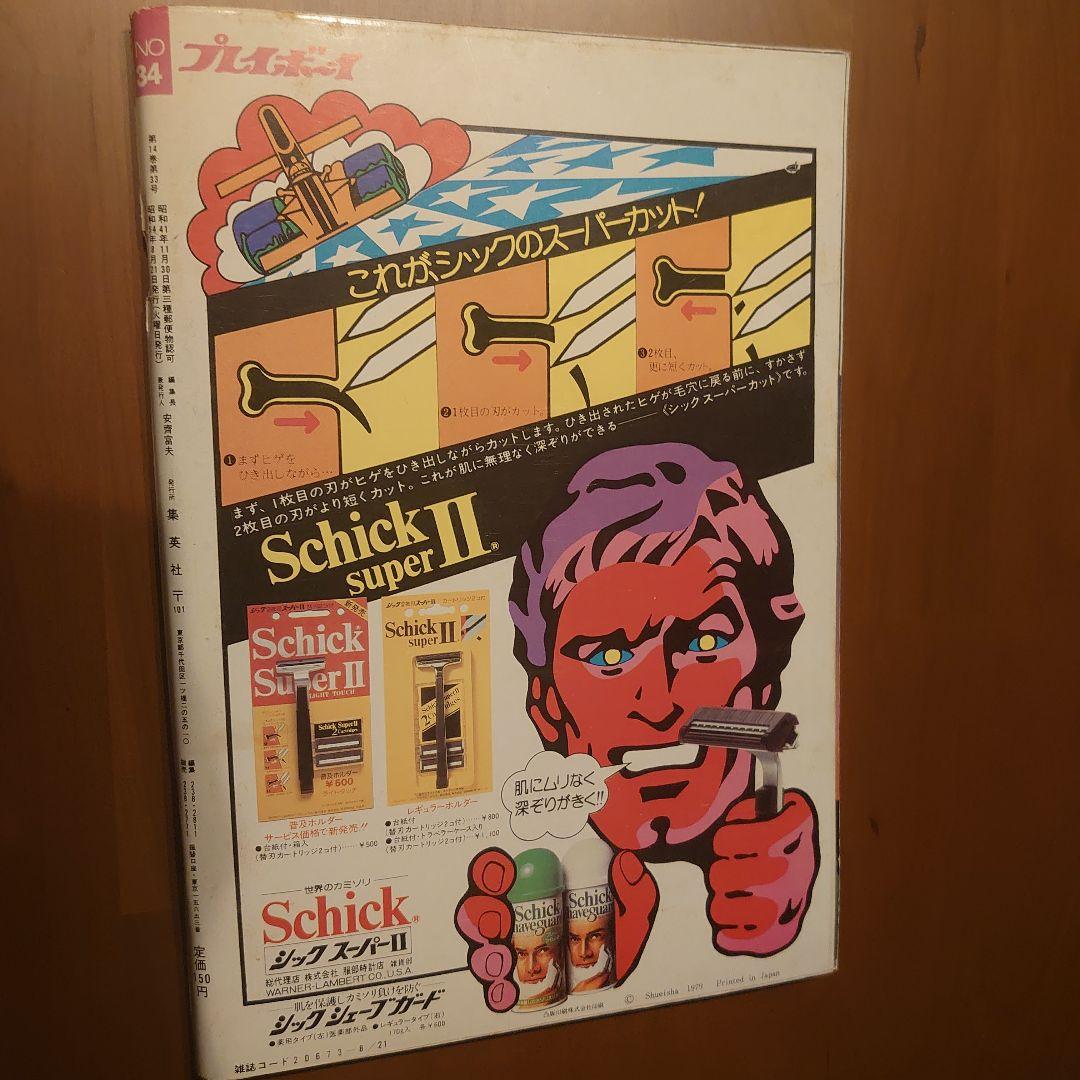 週刊プレイボーイ 1979年8月21日号(№.34)