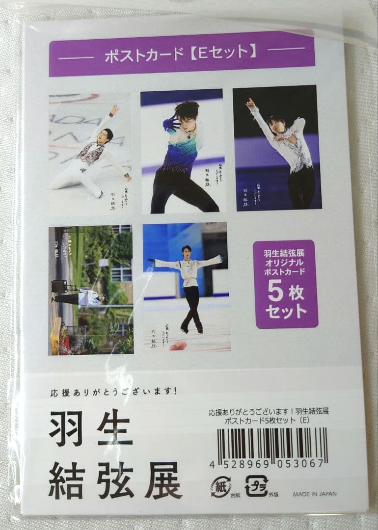2018 羽生結弦展 ポストカードセット 全5種類