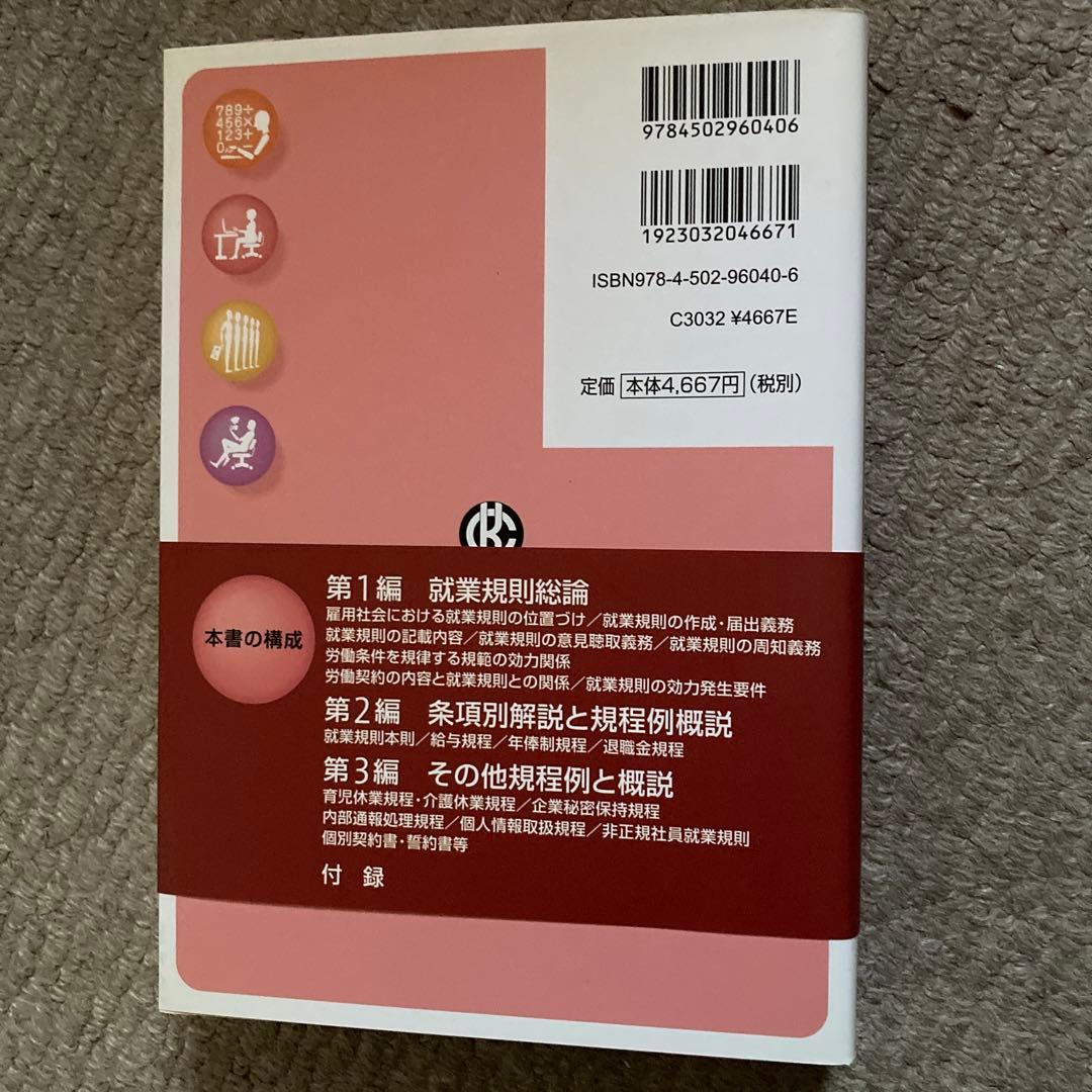 就業規則の法律実務