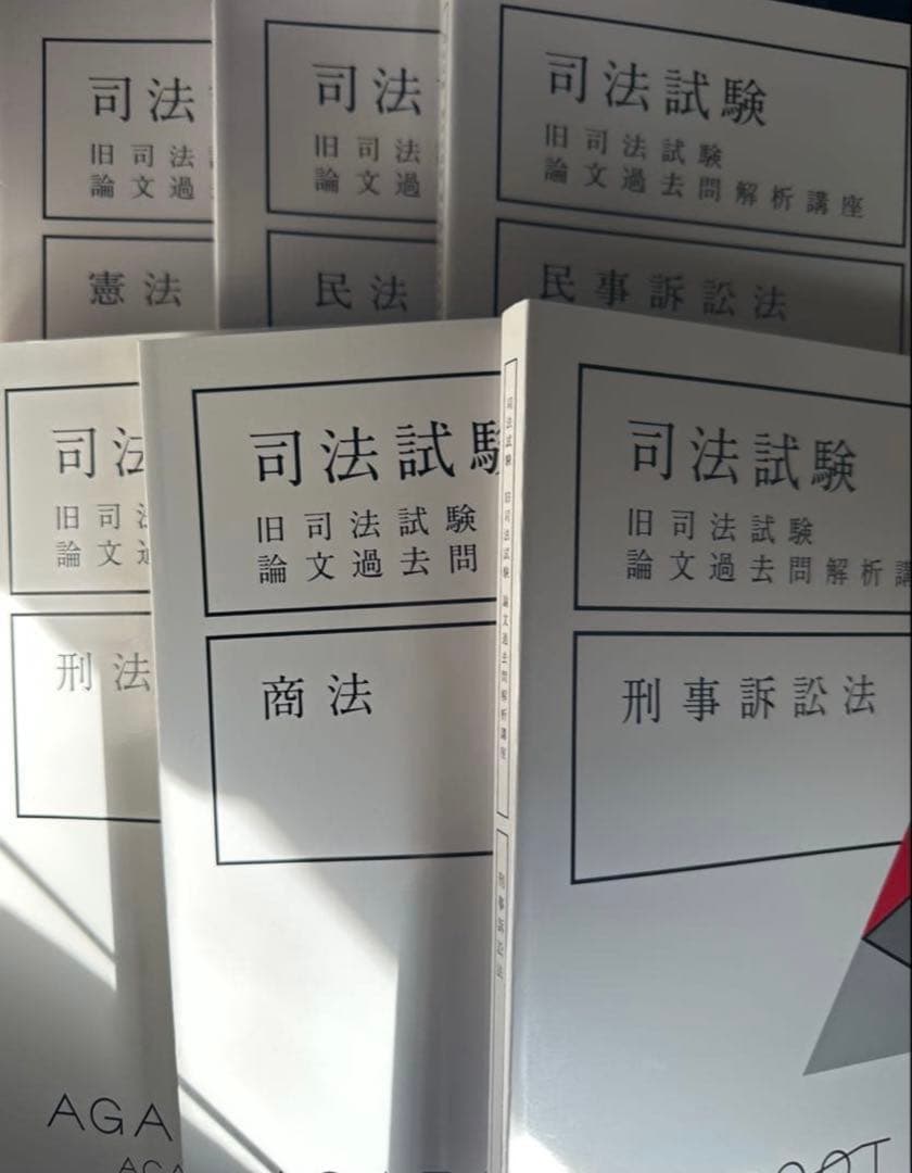 アガルート旧司法試験論文過去問解析講座