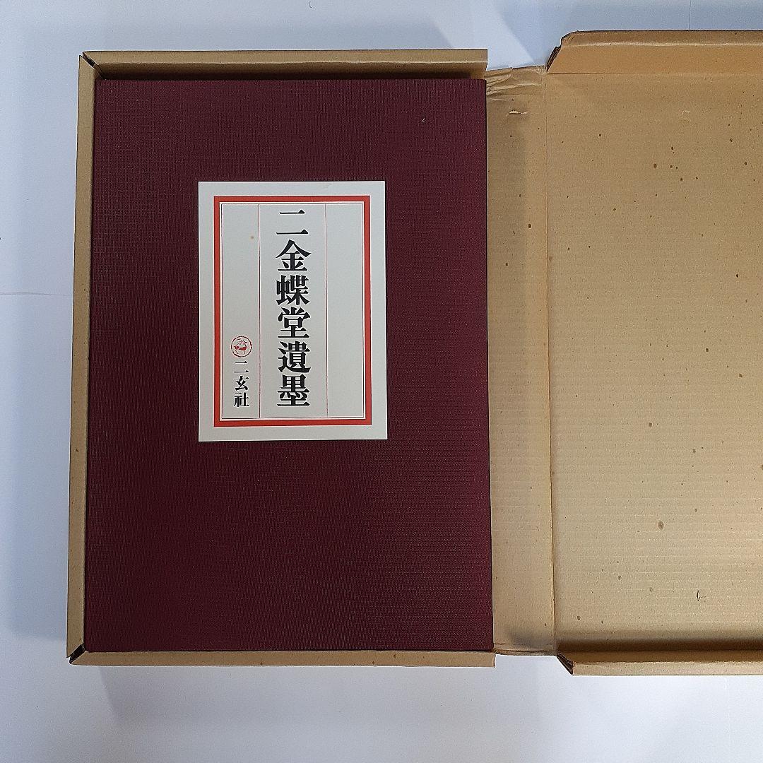 書道　二金蝶堂遺墨(趙之謙作品集)　西川寧編　二玄社