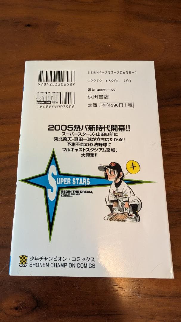 ドカベン スーパースターズ編　8巻　(少年チャンピオン・コミックス)