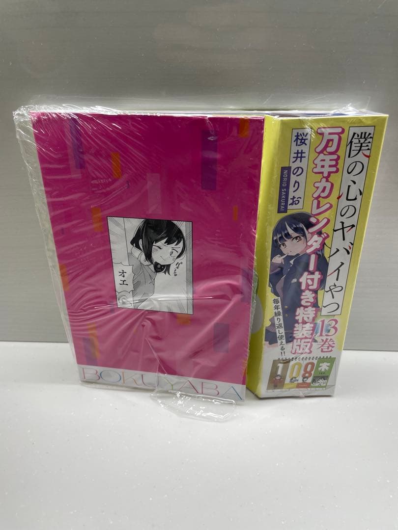 僕の心のヤバイやつ 全巻セット 1-13巻　特装版　　　非売品セット