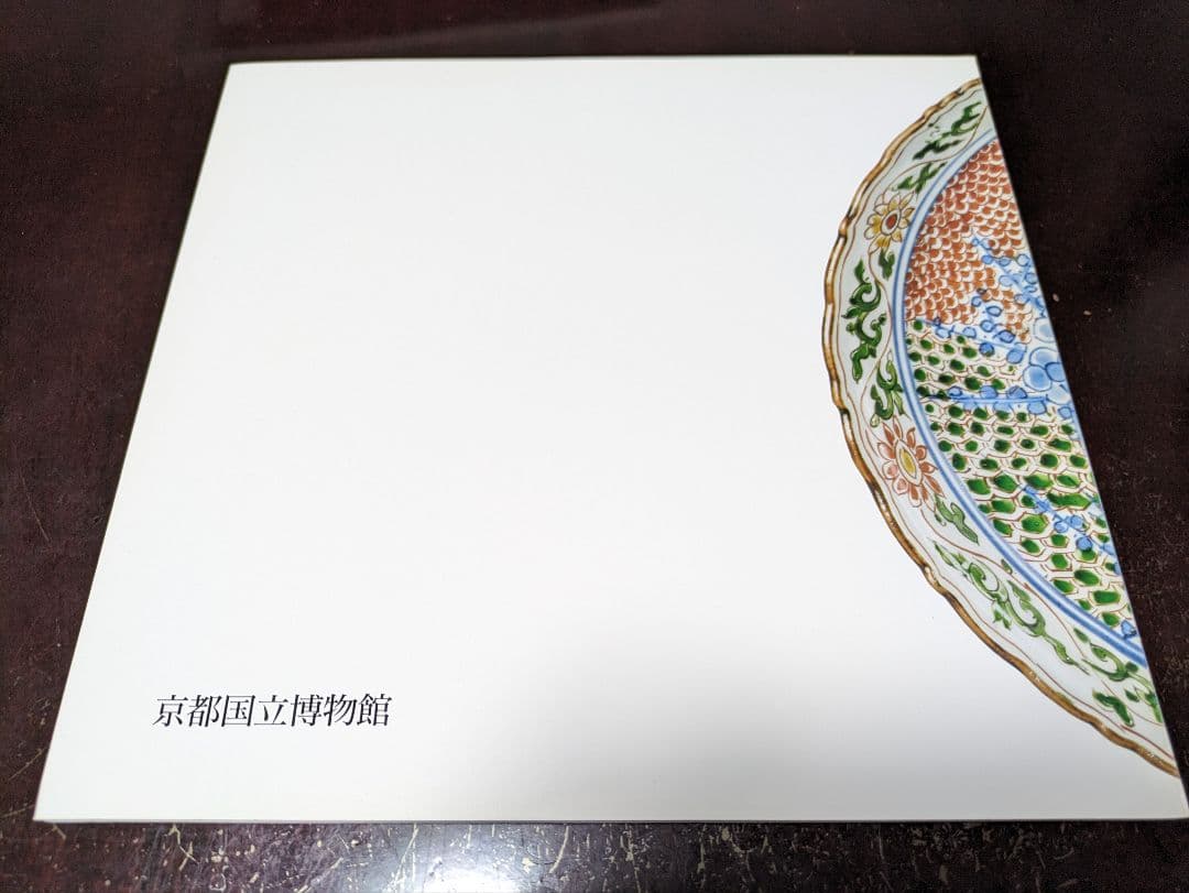 色絵祥瑞　南京赤絵　康煕五彩 図録