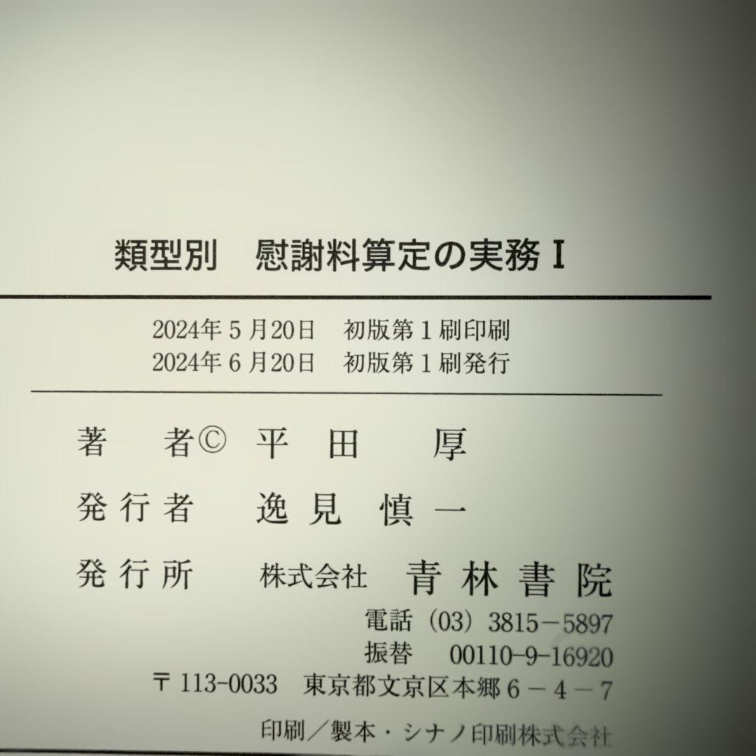 【裁断済み】類型別 慰謝料算定の実務Ⅰ&Ⅱ