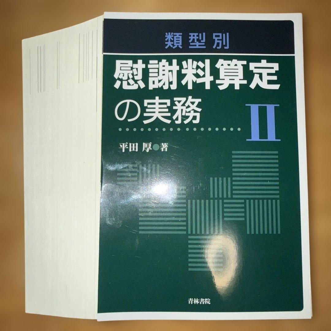 【裁断済み】類型別 慰謝料算定の実務Ⅰ&Ⅱ