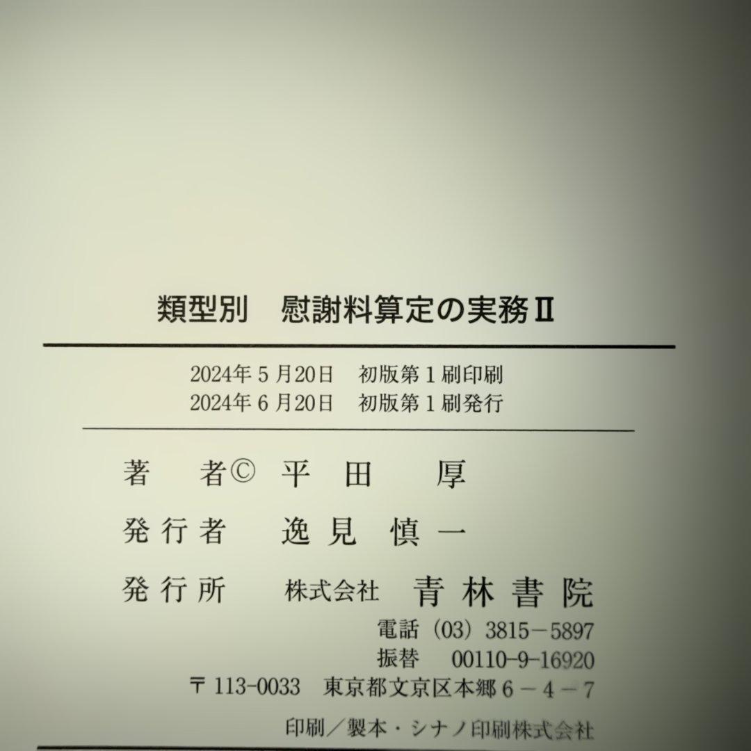【裁断済み】類型別 慰謝料算定の実務Ⅰ&Ⅱ