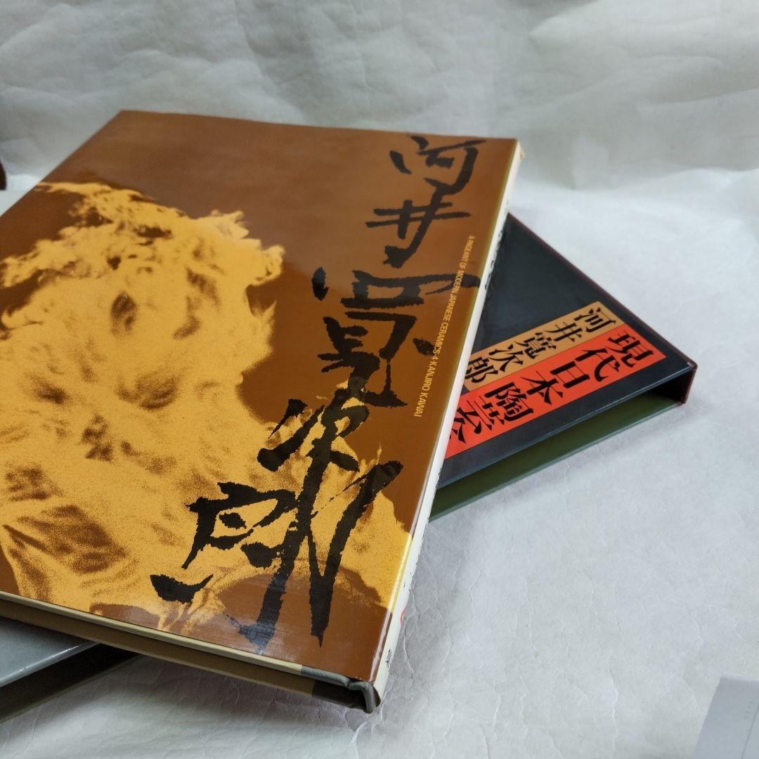 〔河井寛次郎　関連書籍〕