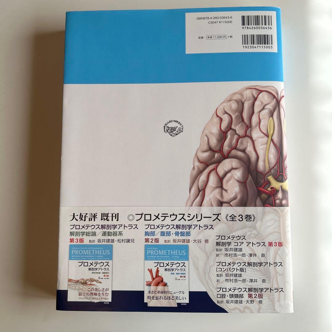 プロメテウス解剖学アトラス 頭頸部/神経解剖
