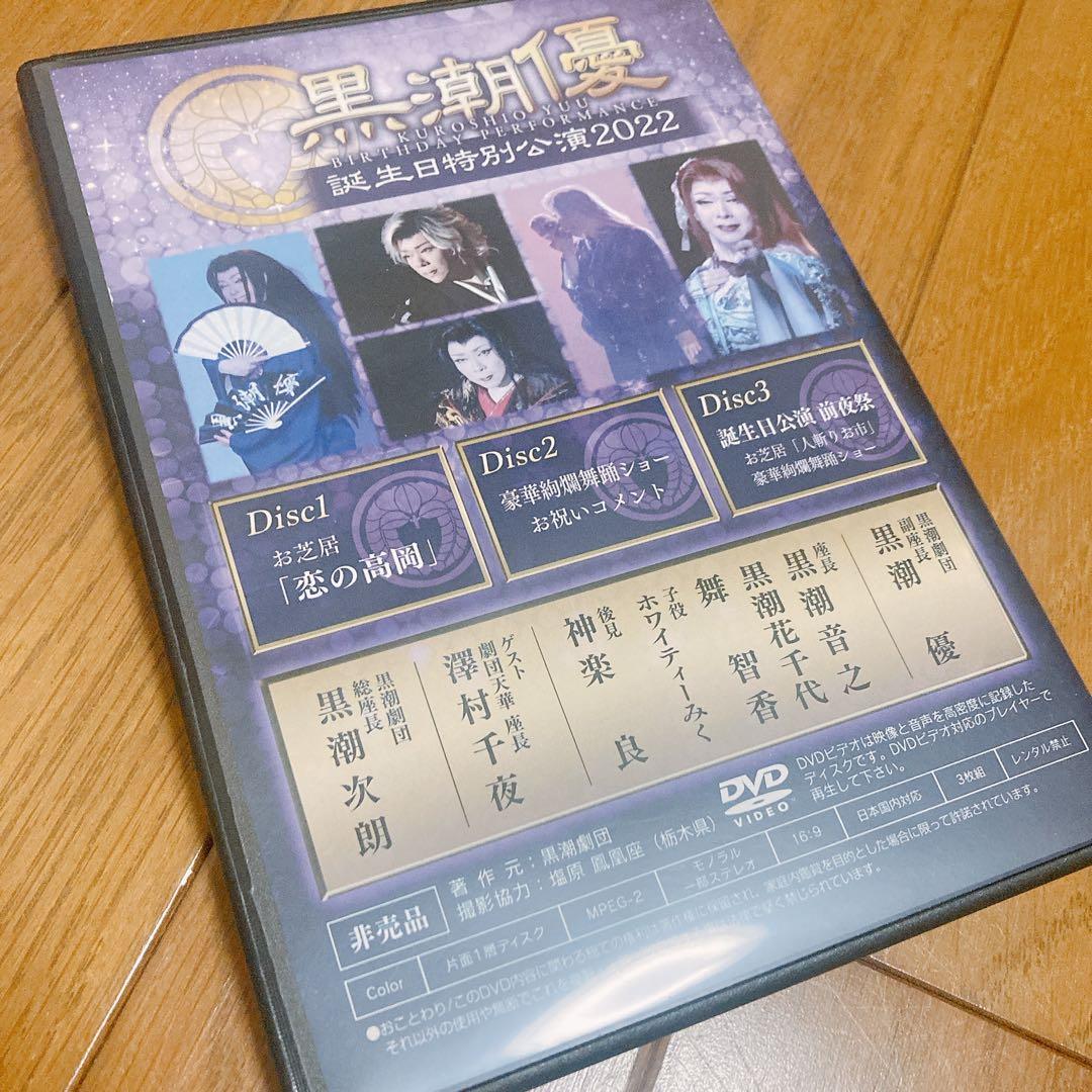 黒潮優　誕生日特別公演2022 DVD３枚組