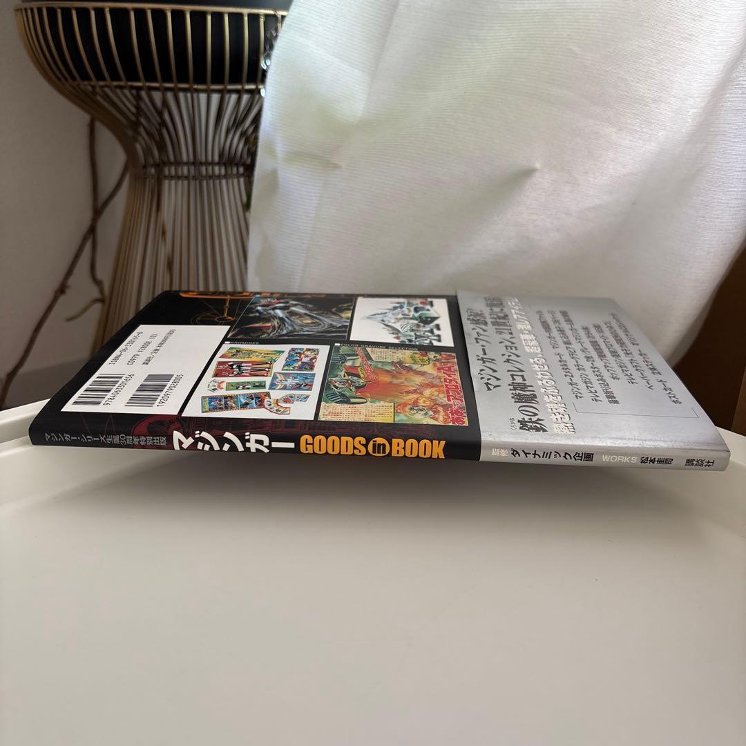 マジンガーgoods in book