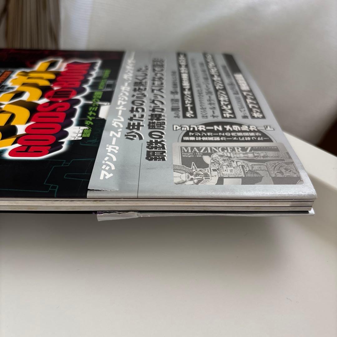 マジンガーgoods in book