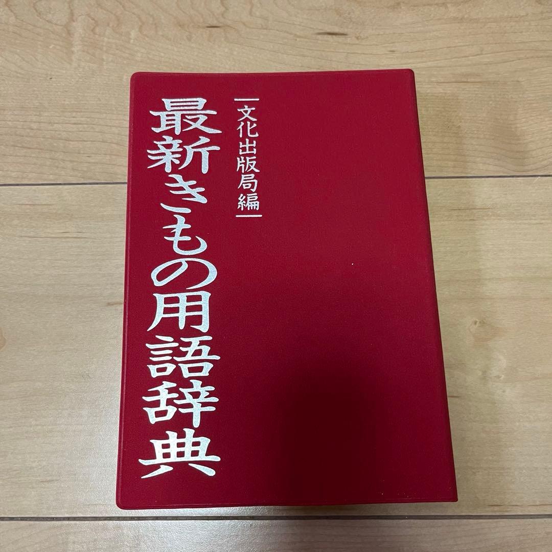 【週末値下げ】和裁 初級編 中級編 上級編 3冊セット ＋ 最新きもの用語辞典