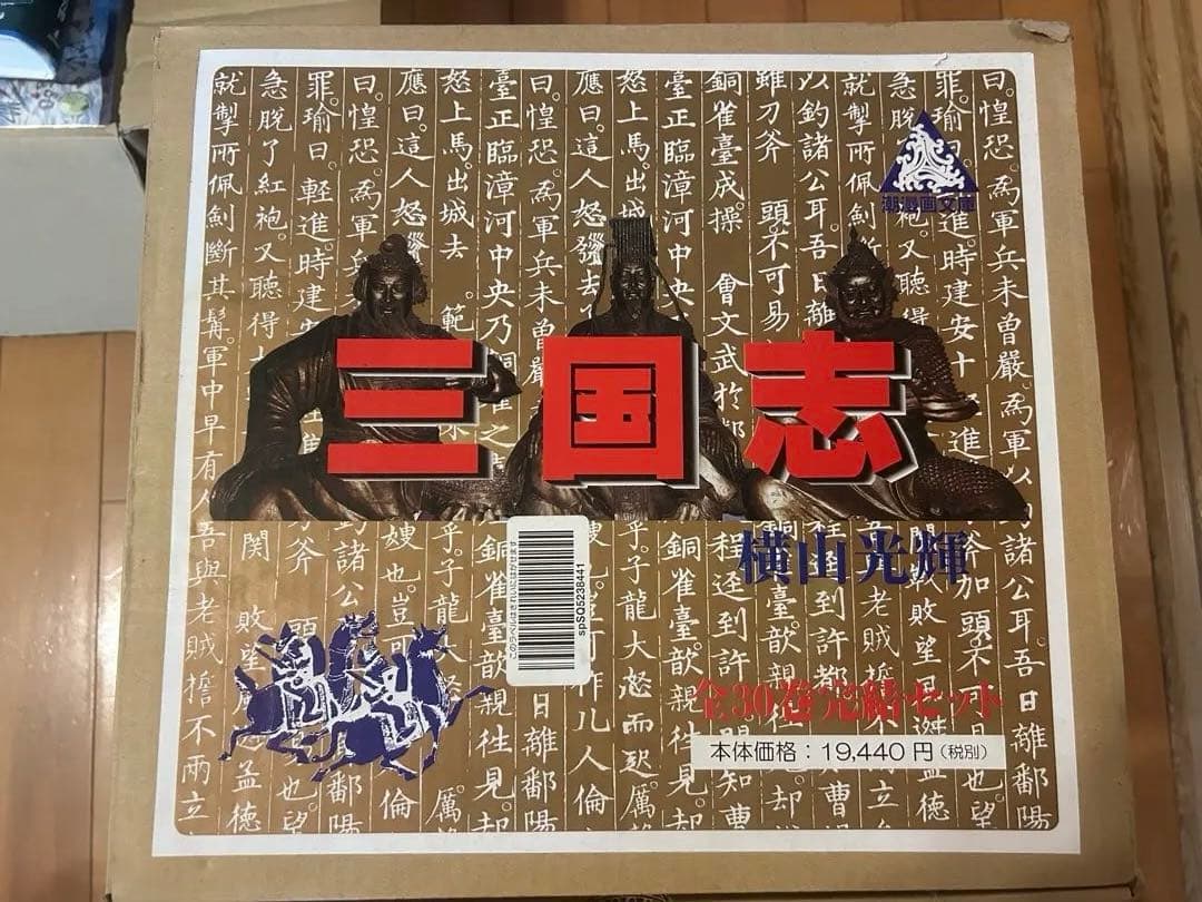 三国志　全30巻　横山光輝