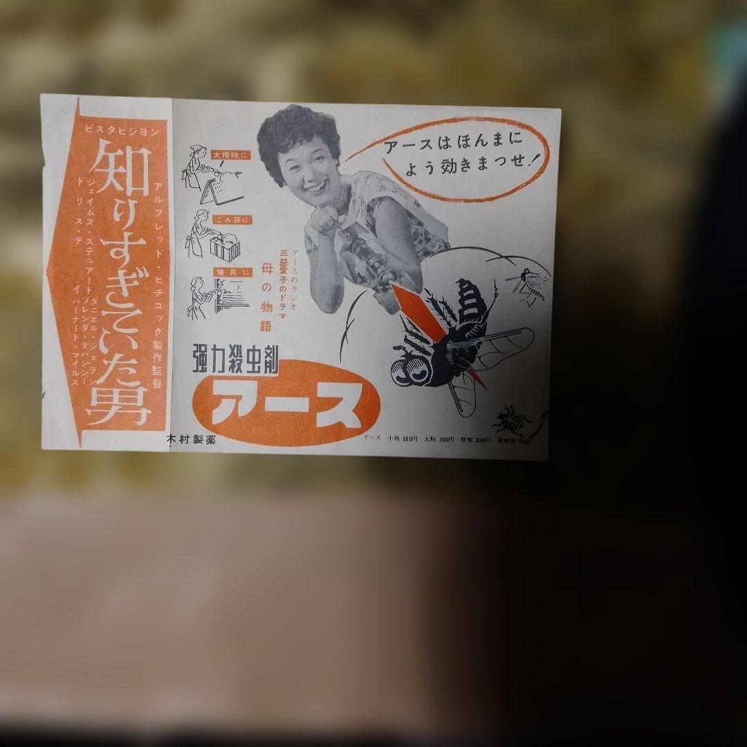 知りすぎた男 印刷物とアース広告