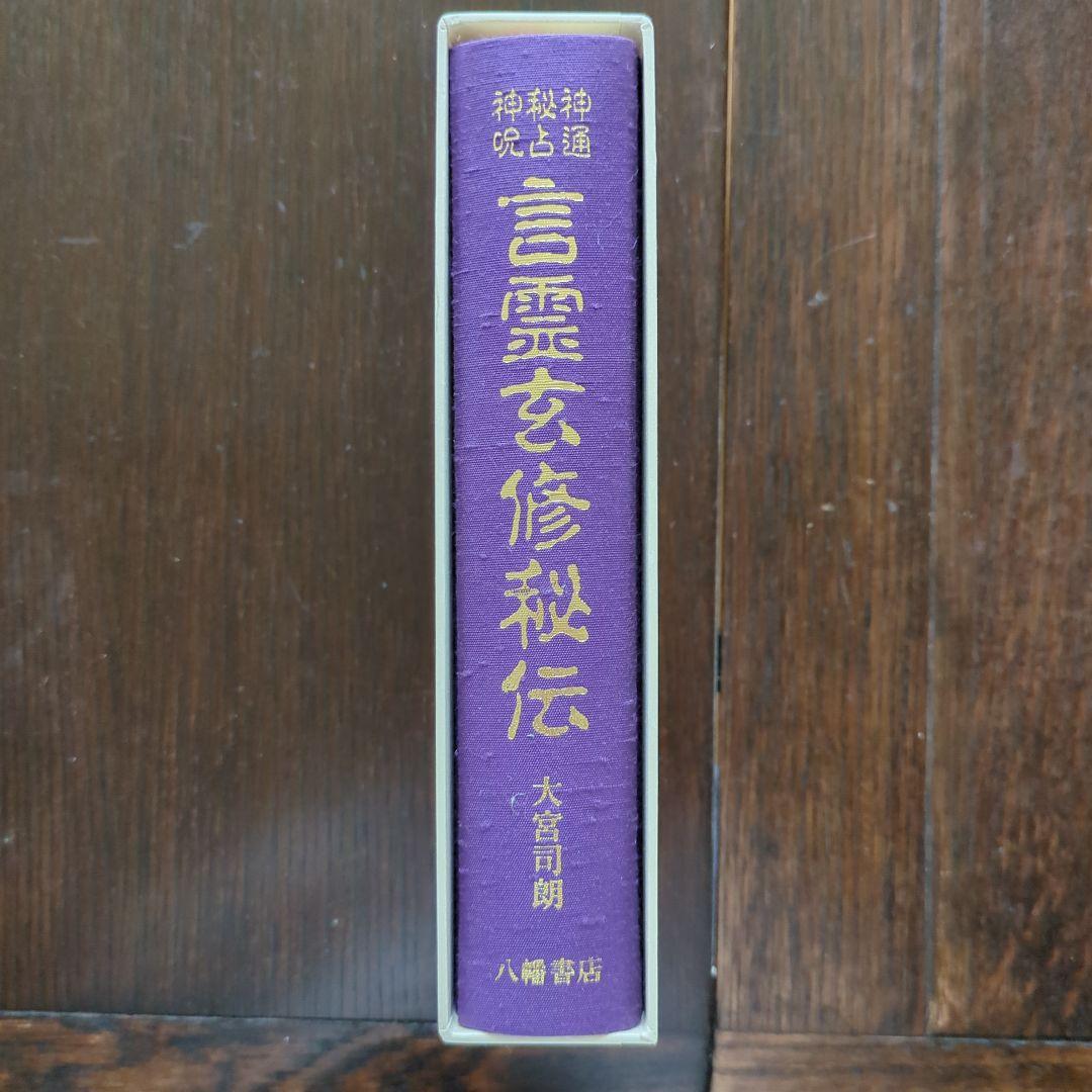 神通秘占神占　言霊玄修秘伝