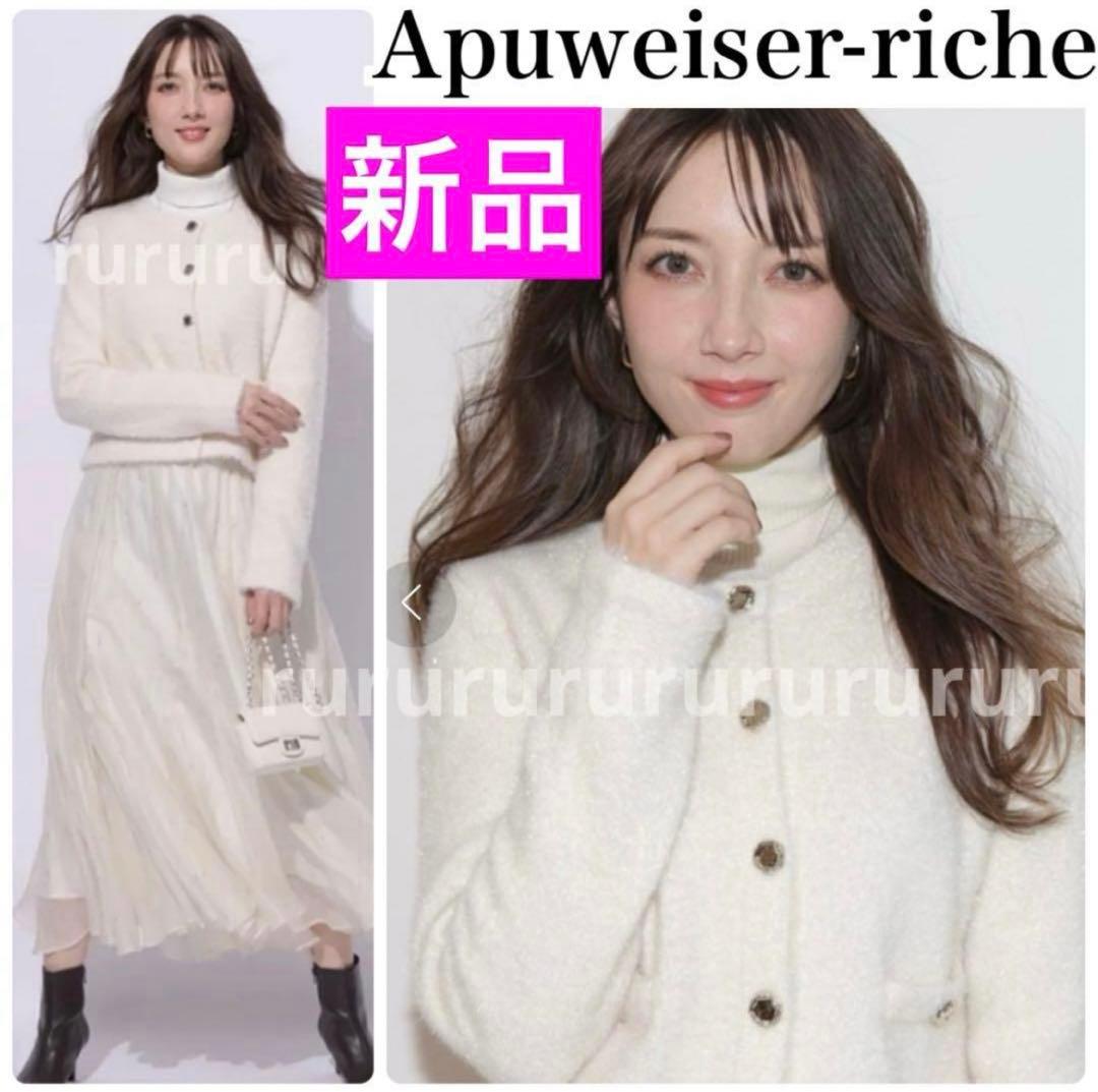 完売色★新品タグ付★Apuweiser-riche ラメ入りシャギーカーデ