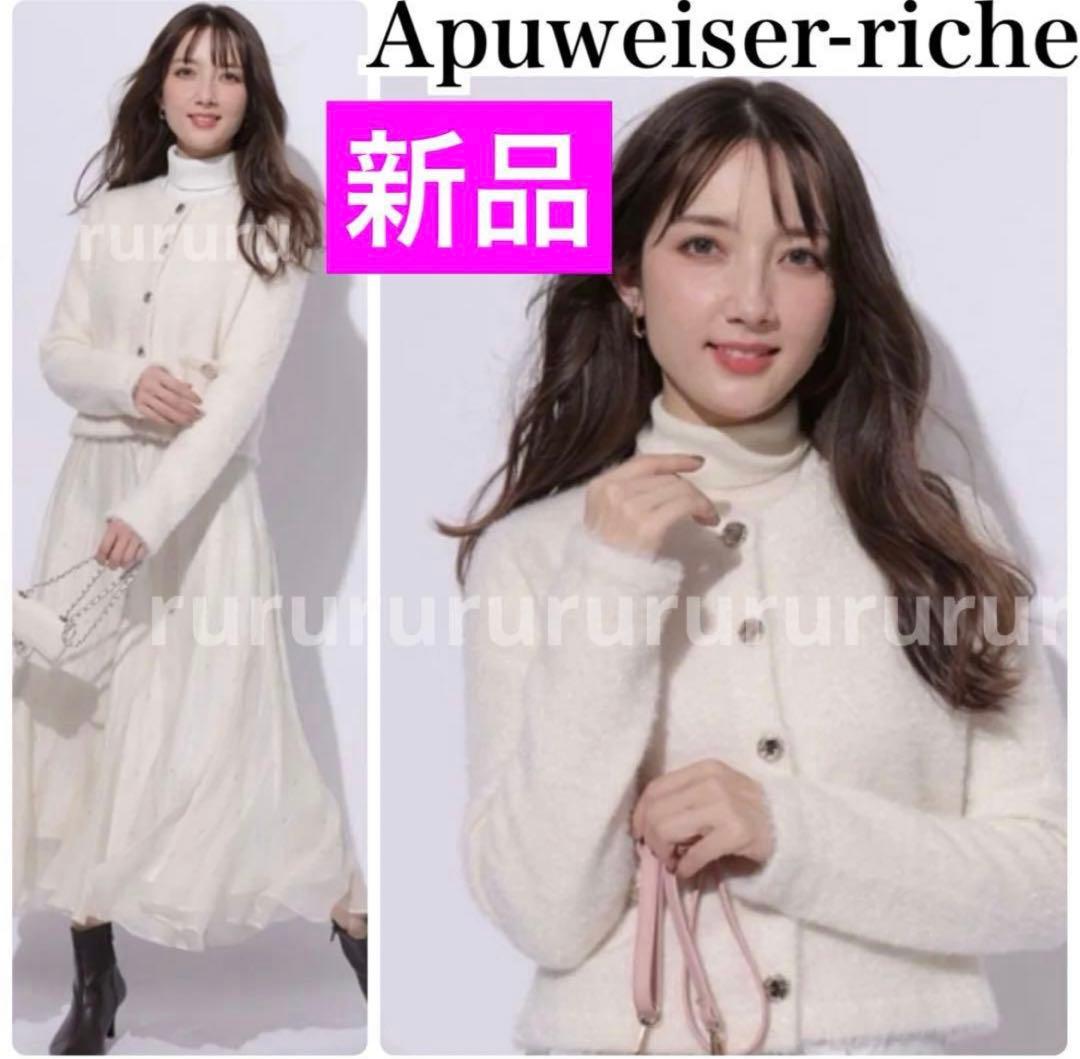 完売色★新品タグ付★Apuweiser-riche ラメ入りシャギーカーデ