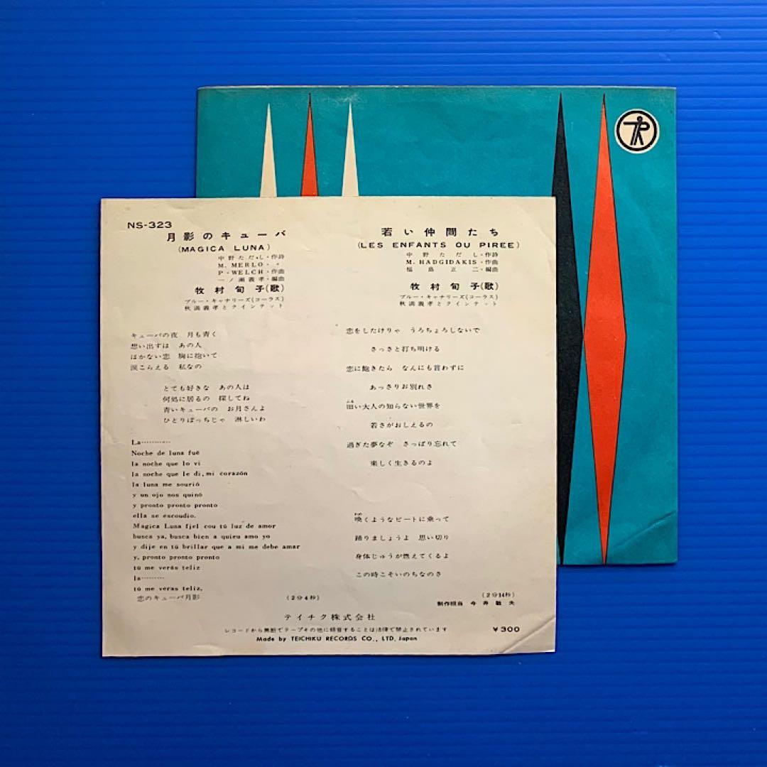 牧村旬子／月影のキューバ／若い仲間たち／EPレコード6958