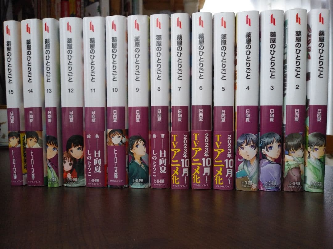 薬屋のひとりごと 小説　1-15巻セット