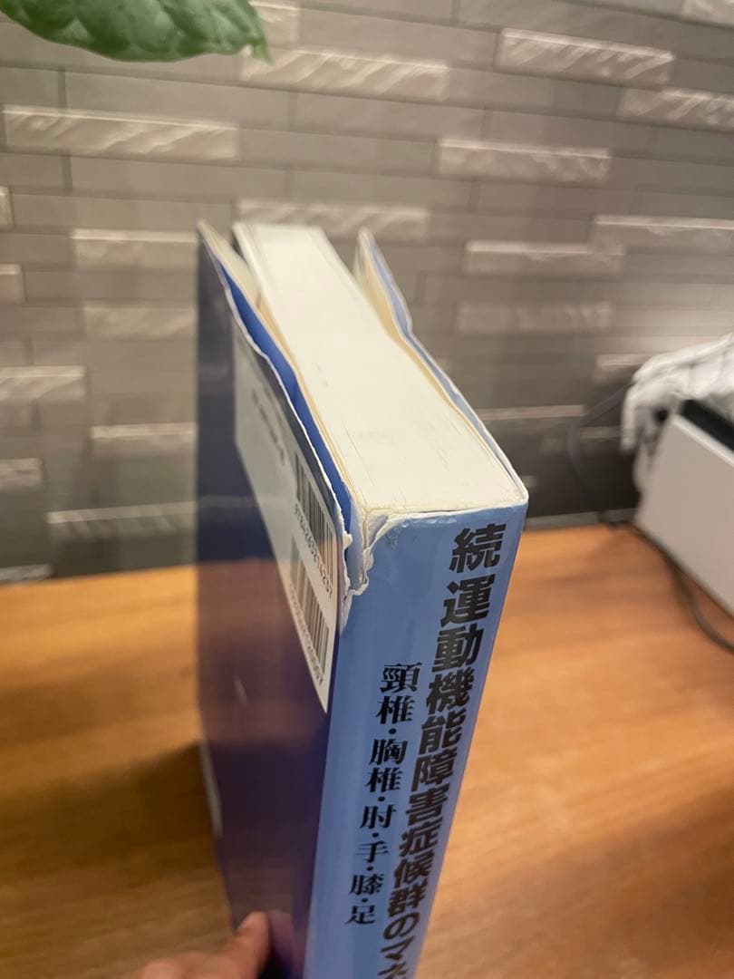 運動機能障害症候群のマネジメント2冊セット