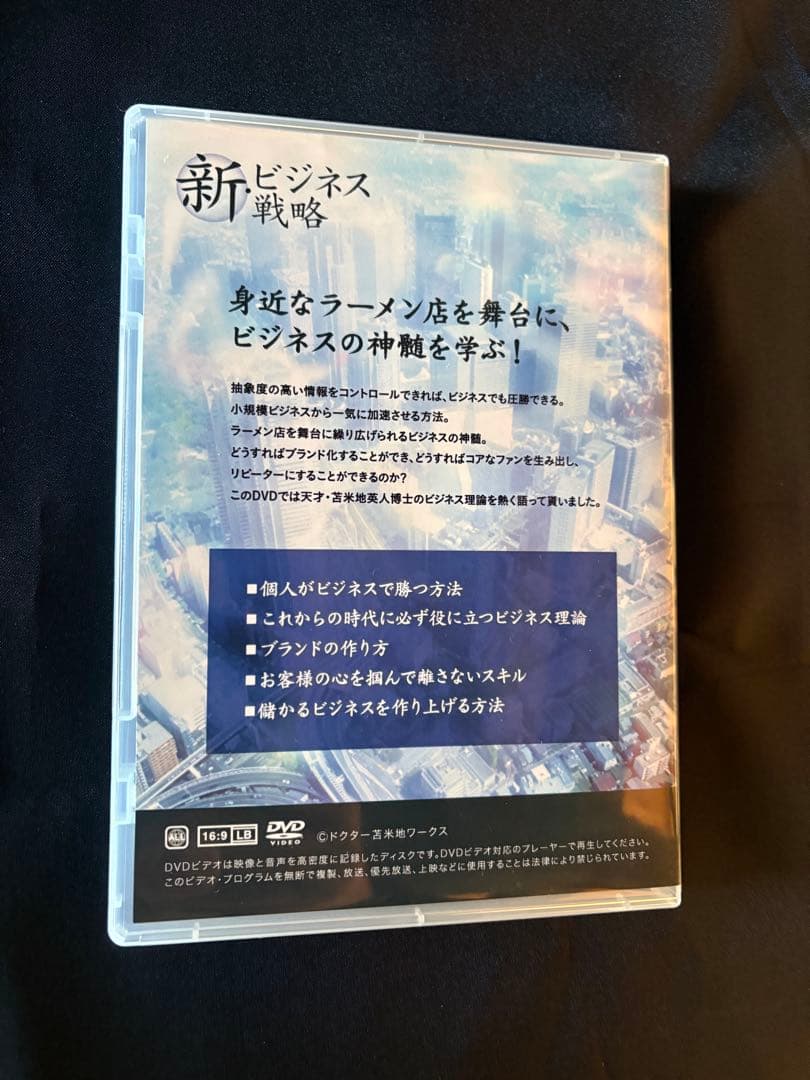 新・ビジネス戦略 　苫米地英人DVD