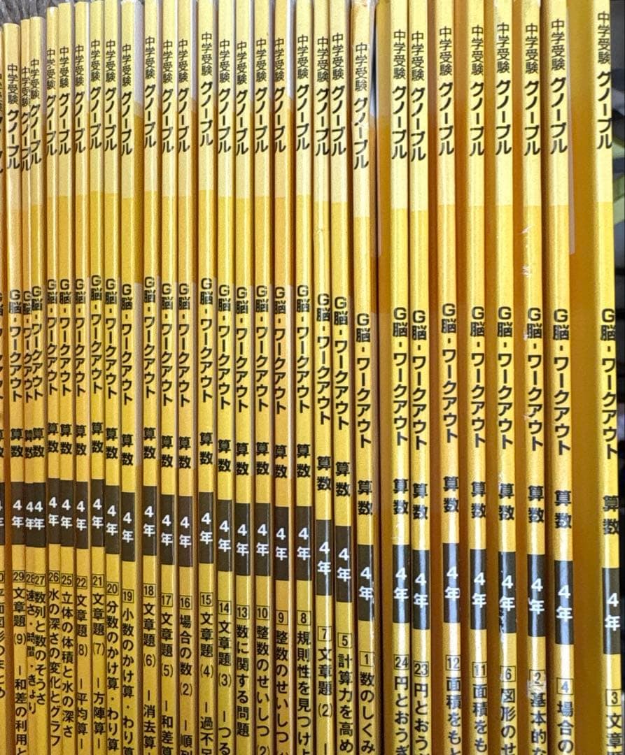 全30冊セット グノーブル G脳ワークアウト/グノワークアウト 算数4年生
