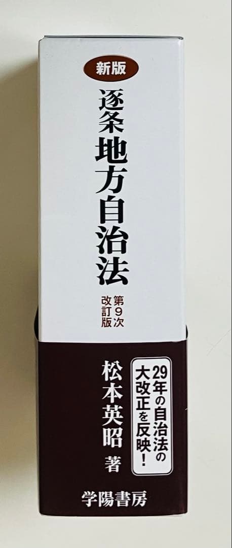 新版 逐条地方自治法 第9次改訂版